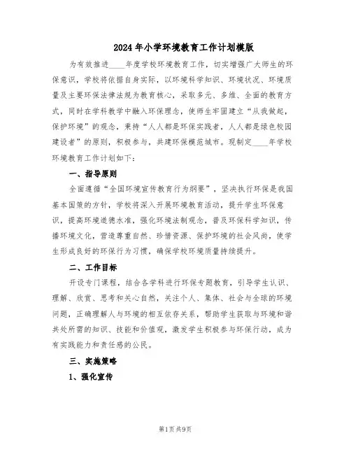2024年小学环境教育工作计划模版（四篇）