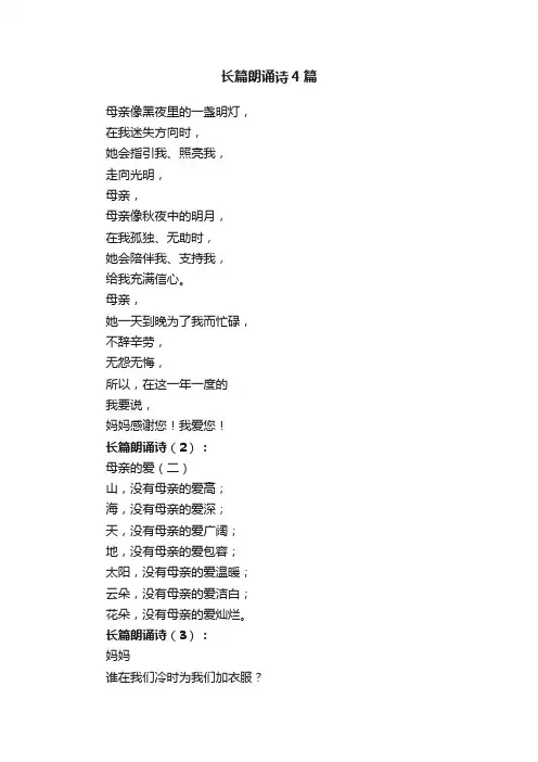 长篇朗诵诗4篇