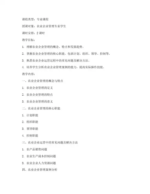 农业企业管理教案模板范文