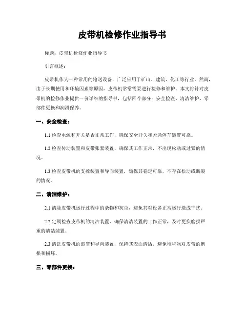 皮带机检修作业指导书