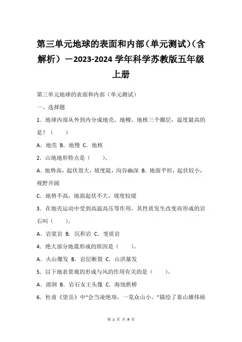 第三单元地球的表面和内部(单元测试)(含解析)-2023-2024学年科学苏教版五年级上册
