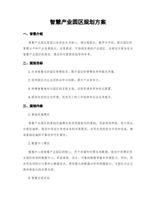 智慧产业园区规划方案