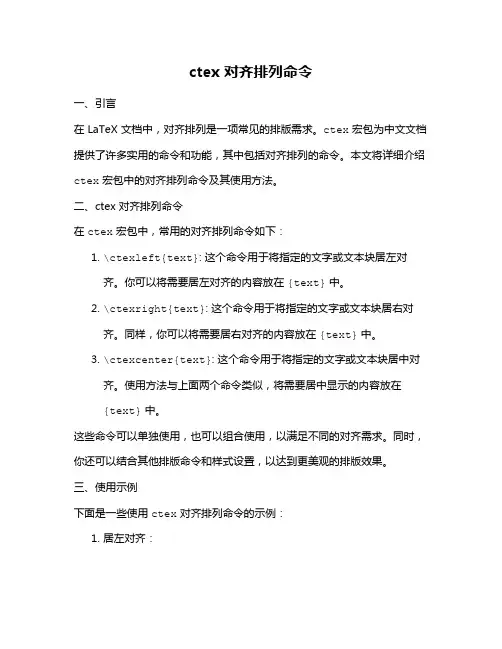 ctex 对齐排列命令