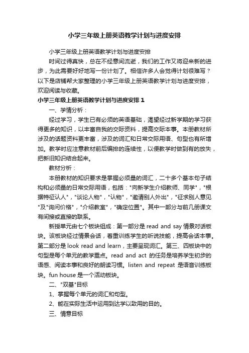 小学三年级上册英语教学计划与进度安排