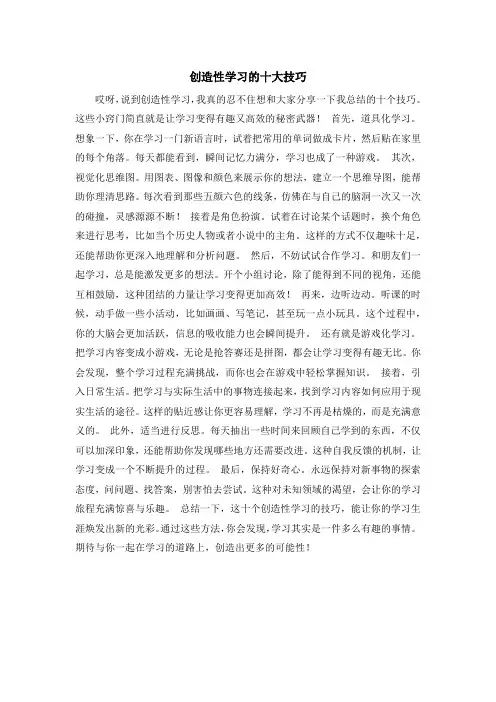 创造性学习的十大技巧