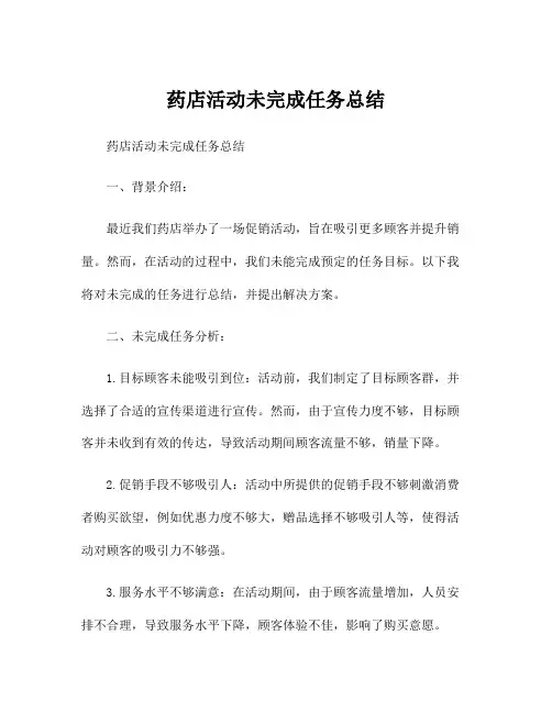 药店活动未完成任务总结