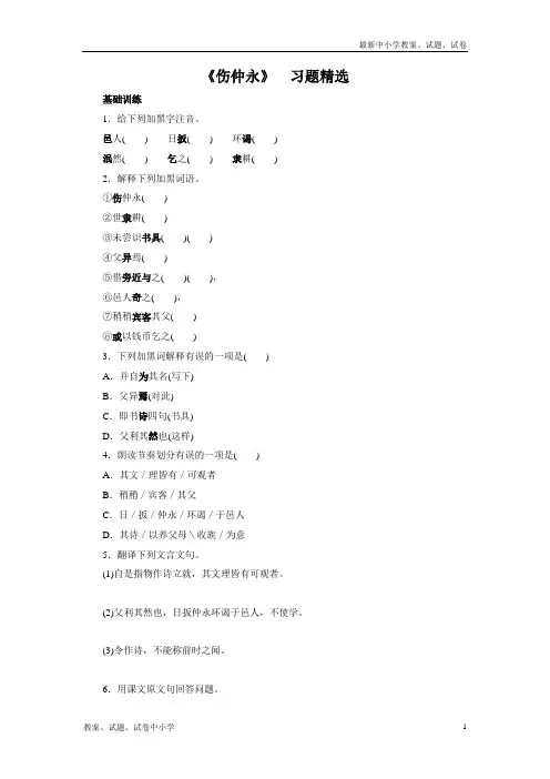 【精品】七年级下册第05课《伤仲永》习题精选