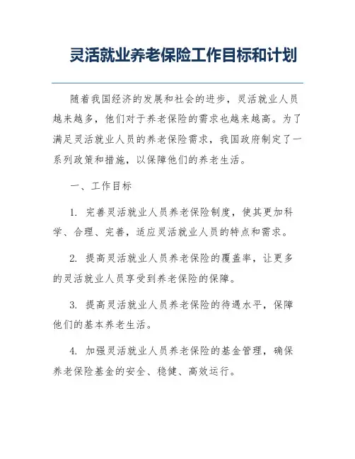 灵活就业养老保险工作目标和计划
