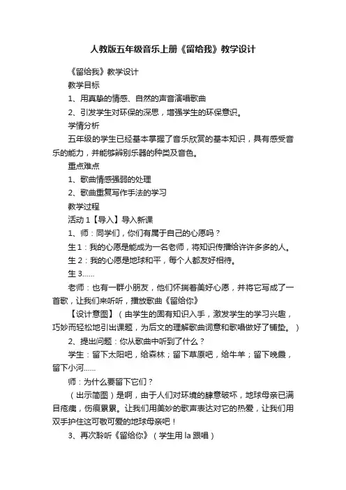 人教版五年级音乐上册《留给我》教学设计