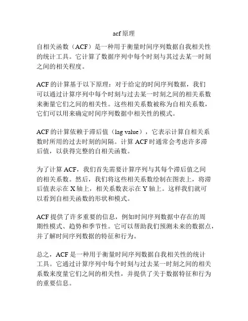 acf原理