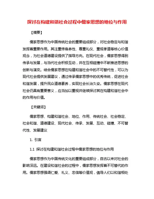探讨在构建和谐社会过程中儒家思想的地位与作用
