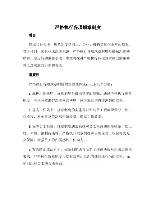 严格执行各项规章制度