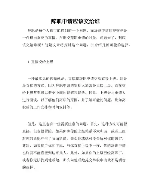 辞职申请应该交给谁
