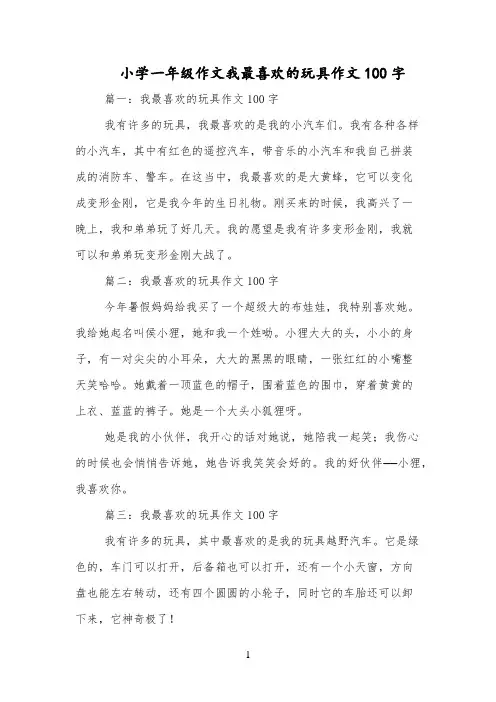 小学一年级作文我最喜欢的玩具作文100字