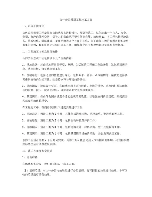 山体公园景观工程施工方案