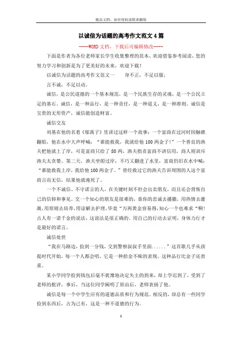 以诚信为话题的高考作文范文4篇