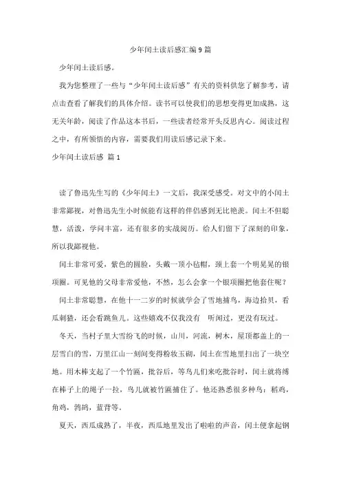 少年闰土读后感汇编9篇