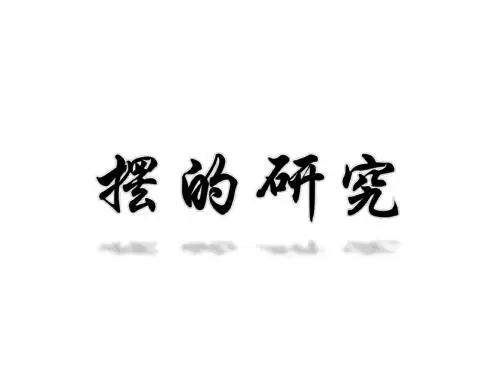 摆的研究
