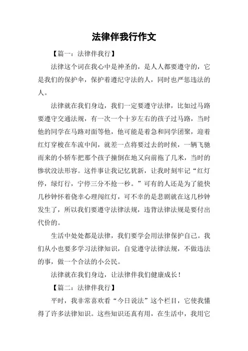 法律伴我行作文