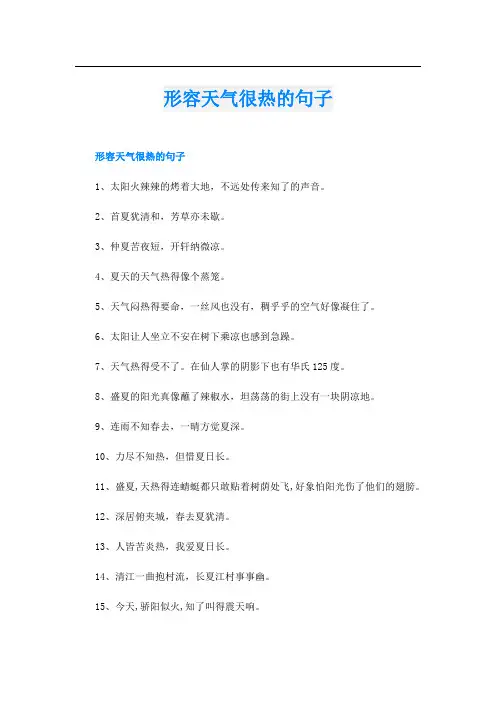 形容天气很热的句子