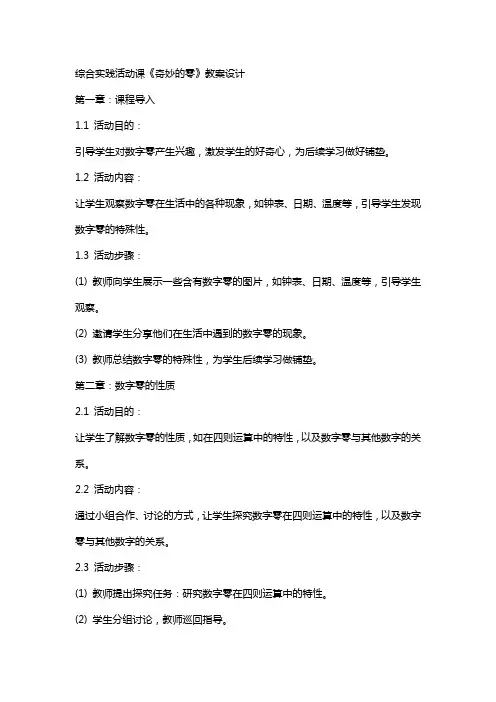 综合实践活动课《奇妙的零》教案设计