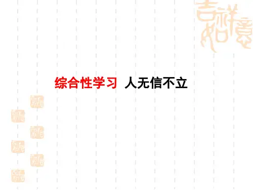 人教版八年级上册初中语文精品教学课件 第二单元 综合性学习 人无信不立