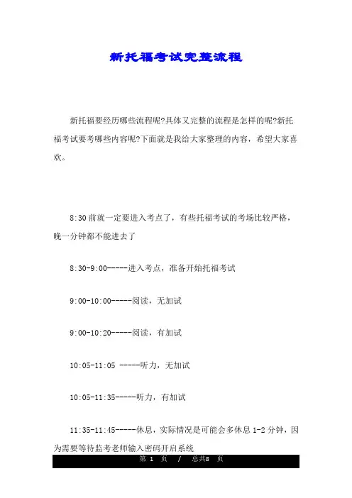 新托福考试完整流程