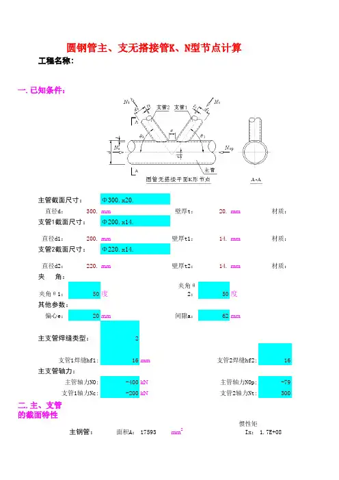 20.圆钢管K-N型节点计算