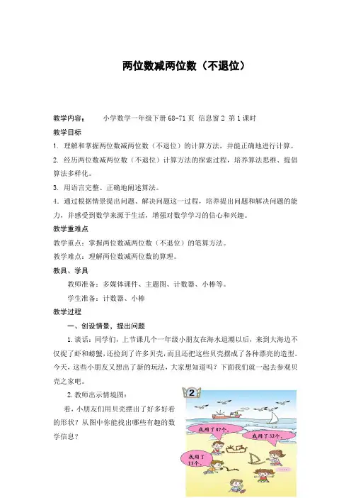 一年级数学下册教案《 两位数减两位数(不退位) 》