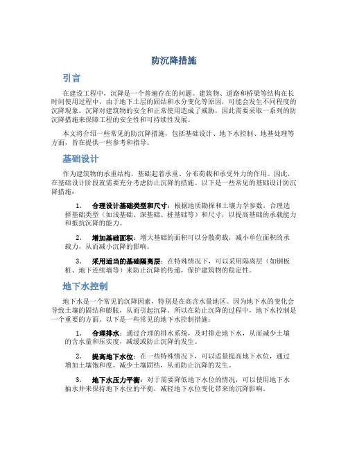 防沉降措施
