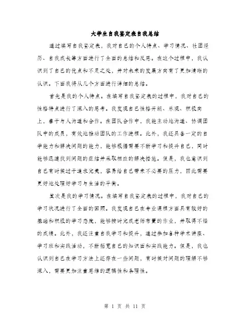 大学生自我鉴定表自我总结（5篇）