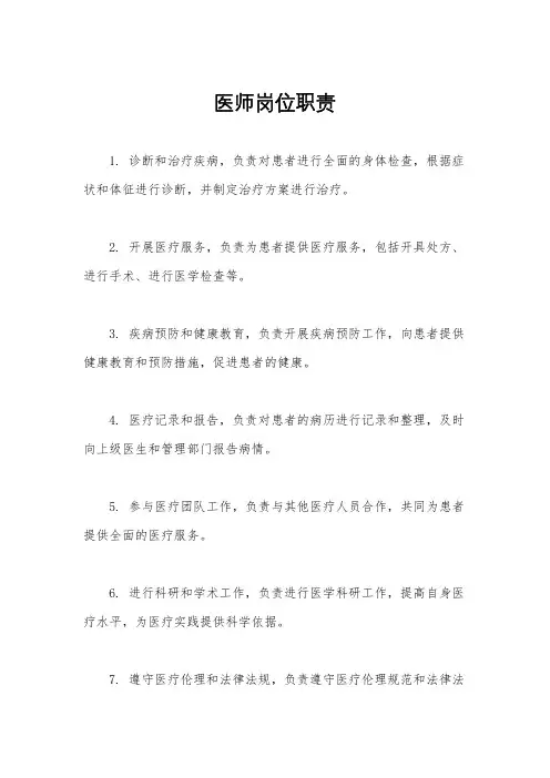 医师岗位职责