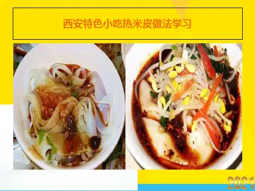 西安特色小吃热米皮做法学习优秀文档