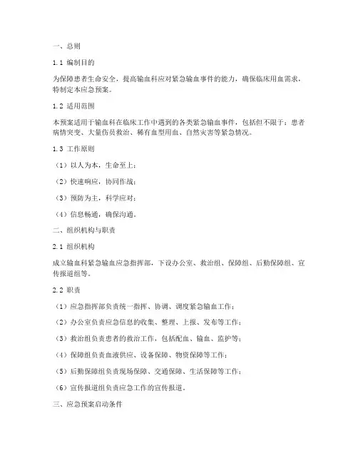 输血科紧急输血应急预案