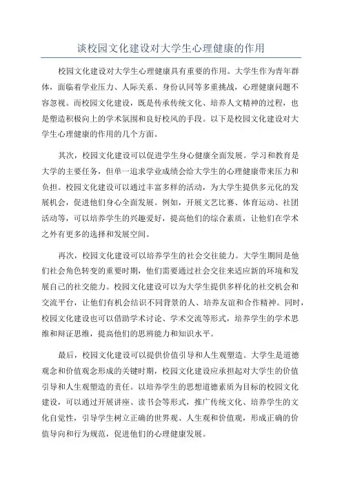 谈校园文化建设对大学生心理健康的作用
