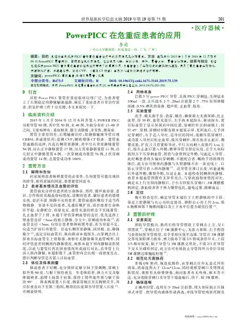 powerpicc在危重症患者的应用