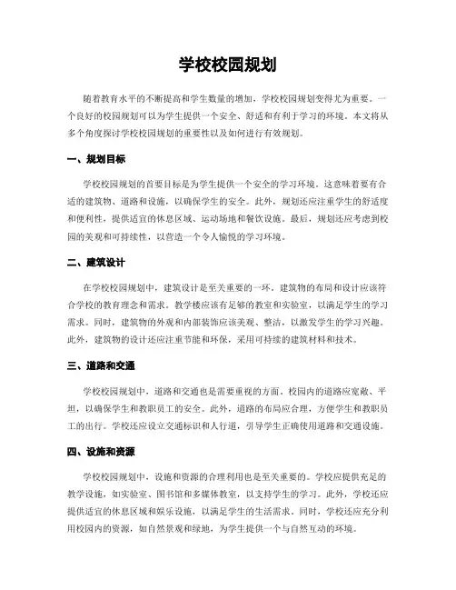学校校园规划