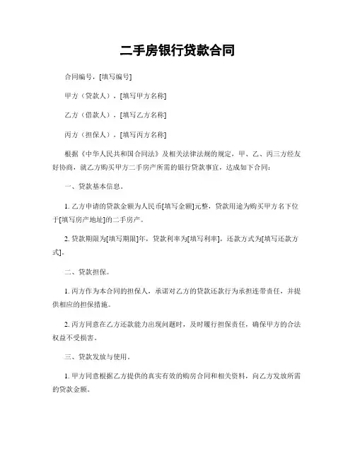 二手房银行贷款合同