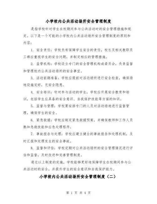 小学校内公共活动场所安全管理制度(三篇)