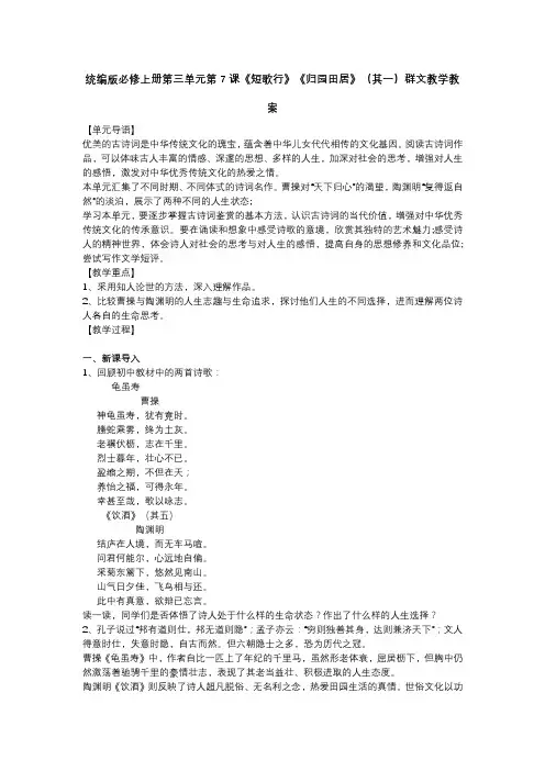 统编版必修上册第三单元第7课《短歌行》《归园田居》其一群文教学教案