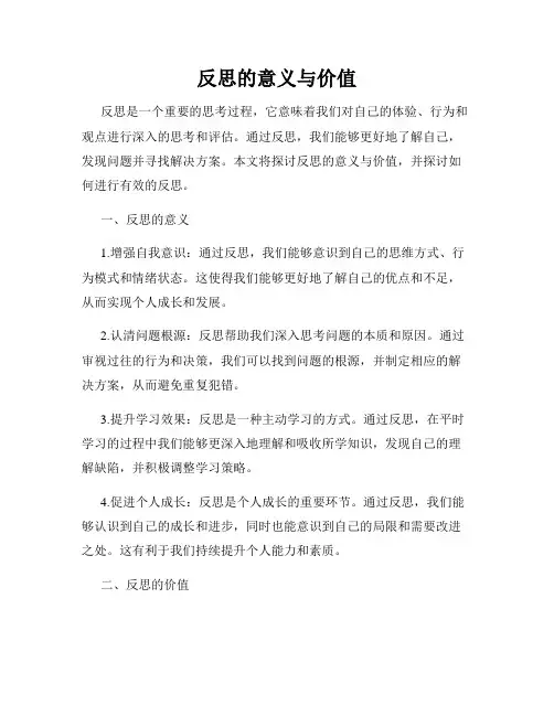 反思的意义与价值