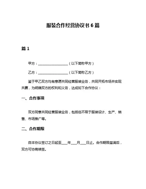 服装合作经营协议书6篇