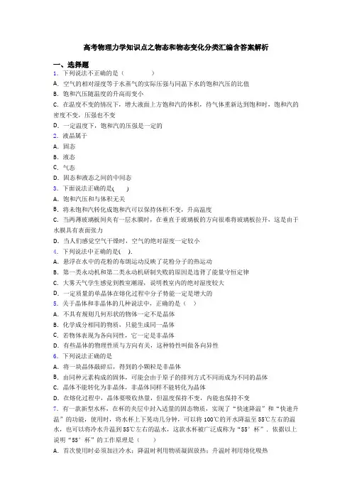 高考物理力学知识点之物态和物态变化分类汇编含答案解析