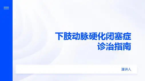下肢动脉硬化闭塞症诊治指南