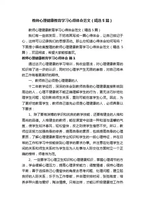 教师心理健康教育学习心得体会范文（精选5篇）