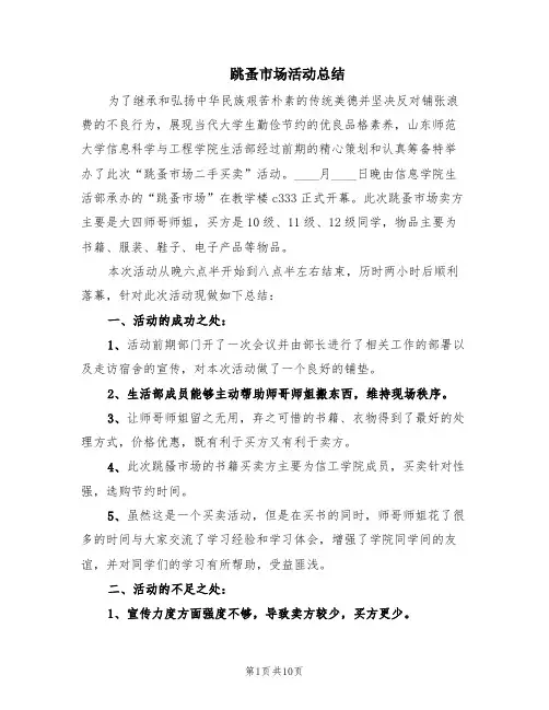 跳蚤市场活动总结(6篇)