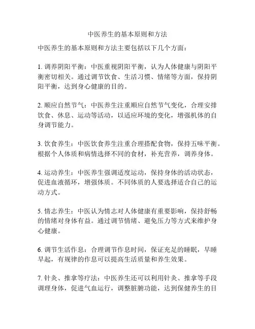 中医养生的基本原则和方法