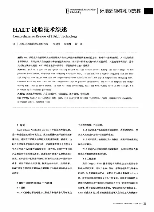 HALT试验技术综述