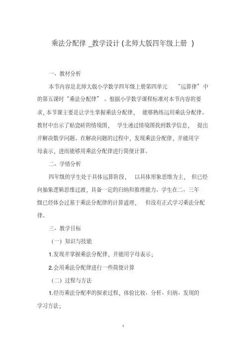 乘法分配律_教学设计(北师大版四年级上册)