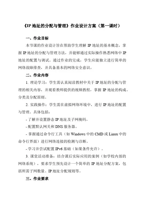 《三、IP地址的分配与管理》作业设计方案-高中信息技术人教版选修3